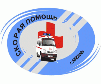 БУ ХМАО-Югры Няганская городская станция скорой медицинской помощи