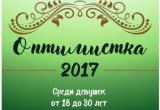 VII Городской творческий конкурс "Оптимистка 2017"