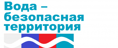 Вода - территория безопасности Вода - территория безопасности