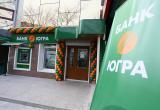 Министр финансов не исключает проблемы у вкладчиков при распродаже активов банка «Югра»