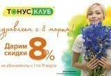 «ТОНУС-КЛУБ» в Нягани дарит скидку 8%!