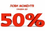 Мебельный салон "Ермак" объявляет о проведении акции "Лови момент". Скидка на товары до 50%.
