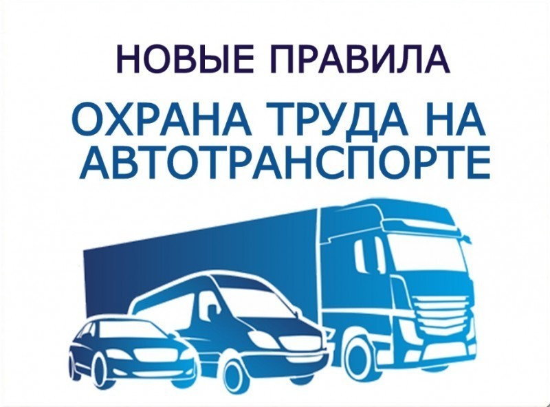 Охрана труда на автомобильном транспорте