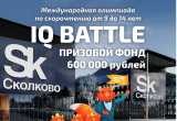 IQ Battle с призовым фондом 600 тысяч рублей!