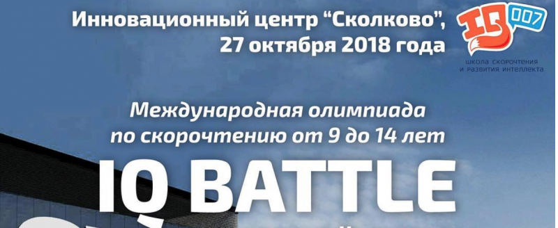Внимание! Проводится конкурс IQ Battle c призовым фондом 600 000 рублей! Внимание! Проводится конкурс IQ Battle c призовым фондом 600 000 рублей!