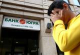 Крупным вкладчикам банка "Югра" предложили продать депозиты