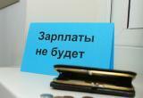 Нижневартовское ООО «ЭнергоТрансСиб» задолжало работникам более 2 млн рублей