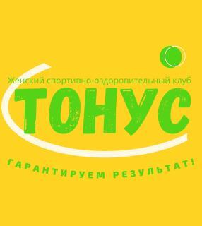 Фитнес клуб ТОНУС, ИП Александрова О.Б., инновационный фитнес для женщин, Нягань
