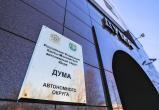 Дума ХМАО-Югры рассмотрит 4 новых законопроекта на очередном заседании