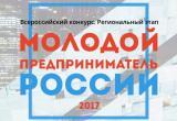 Югра вошла в тройку лидеров Всероссийского конкурса «Молодой предприниматель России-2017»