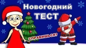 Что ты знаешь про Новый год?