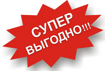 Распродажа!