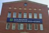 Представительство Ханты-Мансийского НПФ в Нягани теперь находится по новому адресу