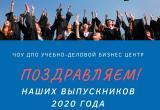 Учебно-Деловой Бизнес Центр поздравляет выпускников 2020 года!