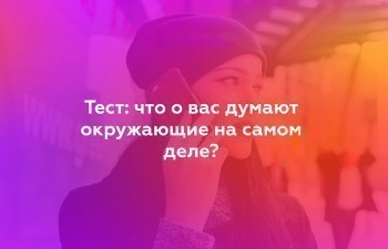 Что думают о вас окружающие?