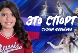 Певица София Феськова представила клип «Это спорт»