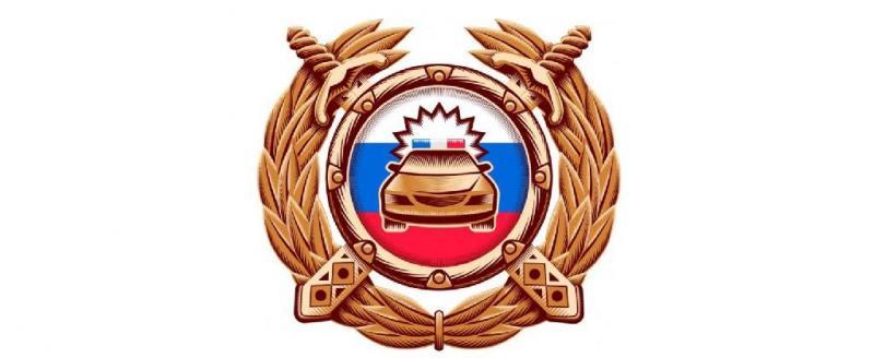 3 июля – День Государственной инспекции безопасности дорожного движения МВД РФ