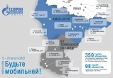 В Центрах обслуживания клиентов АО «Газпром энергосбыт Тюмень» пройдет акция «Будьте мобильней!»