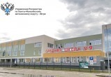 Накануне Дня знаний в реестр недвижимости внесена новая школа г. Ханты-Мансийска