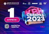 1 апреля в Ханты-Мансийске состоится фестиваль Северной лиги КВН