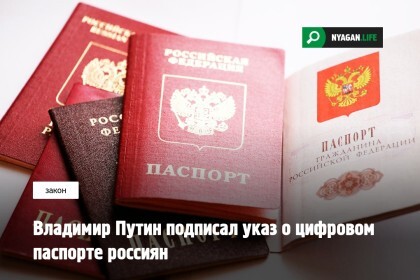 Владимир Путин подписал указ о цифровом паспорте россиян