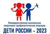 В Югре стартовал второй этап оперативно-профилактической операции «Дети России – 2023»