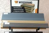 Дизайн.Керамик+ предлагает террасную доску от российского производителя WOODGRAND