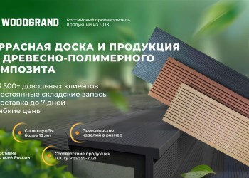 Террасная доска и продукция из ДПК от WOODGRAND