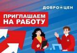 Приглашаем на работу в ДОБРОЦЕН!