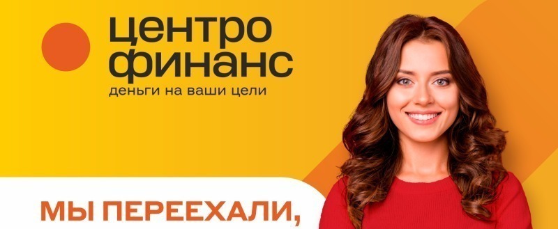 Компания "Центрофинанс" переехала в новый офис