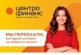 Компания "Центрофинанс" переехала в новый офис