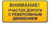 На 148-150 км автодороги "Устье - Аха - Урай" 10 апреля будет организовано реверсивное движение