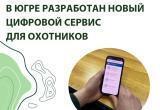 Получить разрешение на охоту в Югре стало удобнее