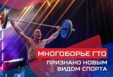 Чем отличается многоборье ГТО от сдачи нормативов ГТО