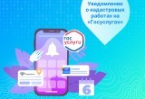 Уведомление о кадастровых работах теперь на «Госуслугах» Уведомление о кадастровых работах теперь на «Госуслугах»