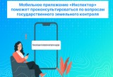 Приложение «Инспектор» поможет получить консультации по вопросам Государственного земельного контроля