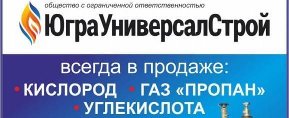 "ЮграУниверсалСтрой": пропан, кислород, углекислота, баллоны. Ремонт, обслуживание. Предоставляем документы