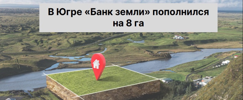 пресс-служба Управления Росреестра по ХМАО-Югре