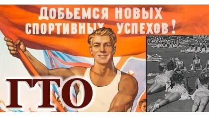 История ГТО История ГТО