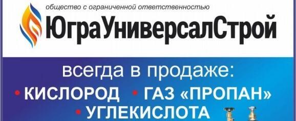 "ЮграУниверсалСтрой": пропан, кислород, углекислота, баллоны