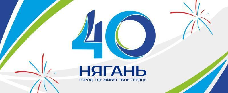 пресс-служба Администрации Нягани