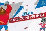 9 августа в рамках празднования Дня физкультурника в Нягани будет работать площадка ВФСК «ГТО»