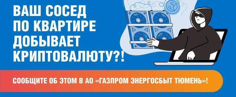 В Тюменском регионе энергетики усилили борьбу с «серым» майнингом