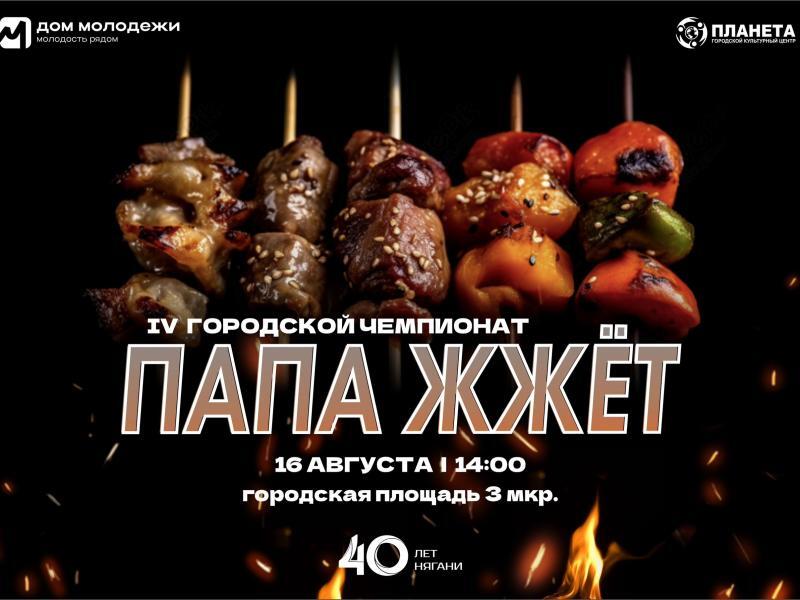 "Папа Жжёт" городской чемпионат