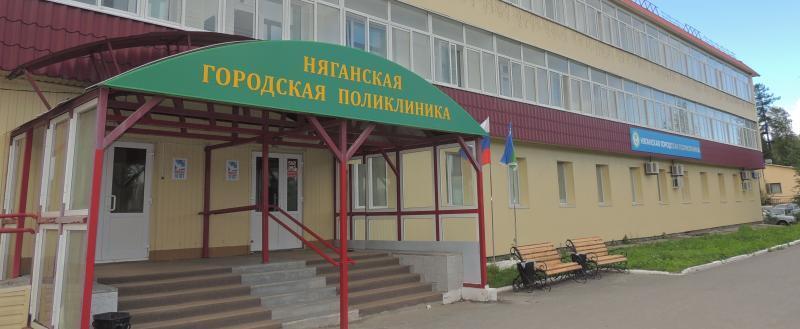 пресс-служба БУ «Няганская городская поликлиника»