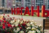 пресс-служба Администрации Нягани