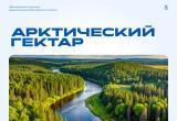 С 1 сентября югорчане смогут получить свой «арктический гектар»