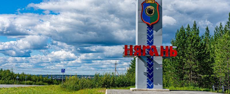 пресс-служба Администрации Нягани