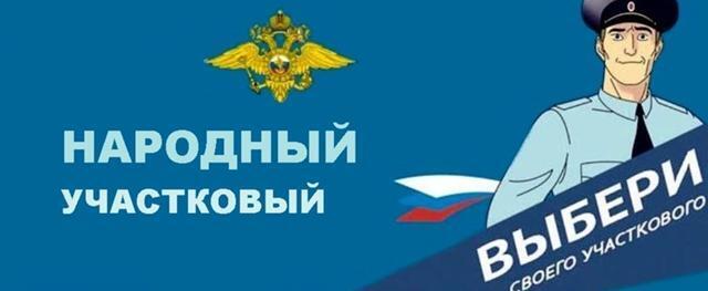 В Югре стартует ежегодный Всероссийский конкурс МВД России «Народный участковый – 2025»