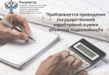 Приближается проведение государственной кадастровой оценки объектов недвижимости